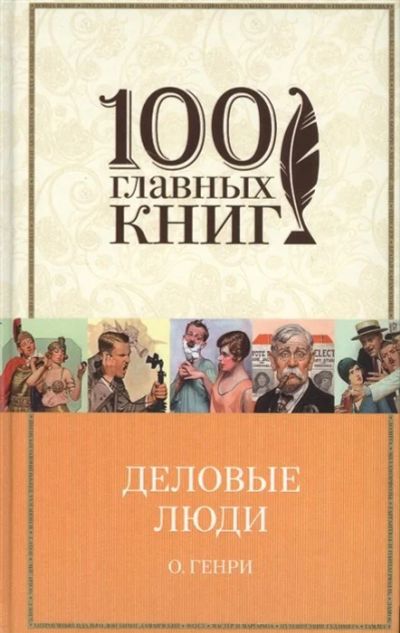 Лот: 16917746. Фото: 1. Деловые люди. Рассказы Генри О... Художественная