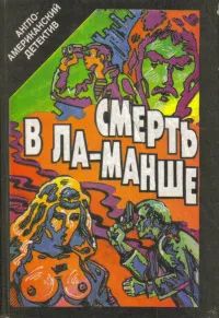 Лот: 22826151. Фото: 1. Смерть в Ла-Манше. Сборник, избранные... Художественная
