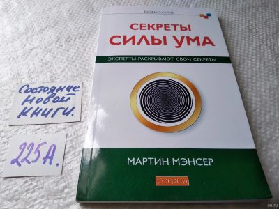Лот: 17965172. Фото: 1. оз (04..013) Секреты силы ума... Психология