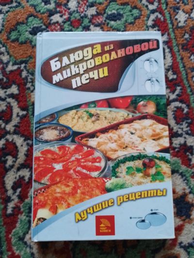 Лот: 22989389. Фото: 1. Блюда из микроволновой печи Лучшие... Кулинария