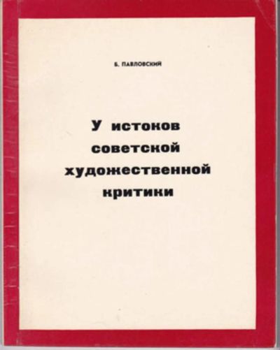 Лот: 23442910. Фото: 1. У истоков советской художественной... Изобразительное искусство
