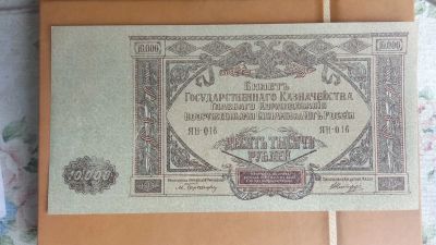 Лот: 25474526. Фото: 1. 10000 рублей 1919г.№ЯН-016.Воруженные... Россия, СССР, страны СНГ