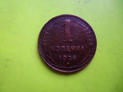 Лот: 5949140. Фото: 1. 1 копейка 1925 г.подлинник. Россия и СССР 1917-1991 года