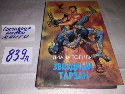 Лот: 13780431. Фото: 1. Торили Д., Звездный Тарзан, Вторжение... Художественная