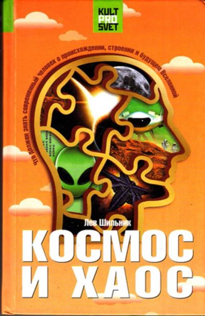 Лот: 23444051. Фото: 1. Космос и хаос | Что должен знать... Другое (наука и техника)