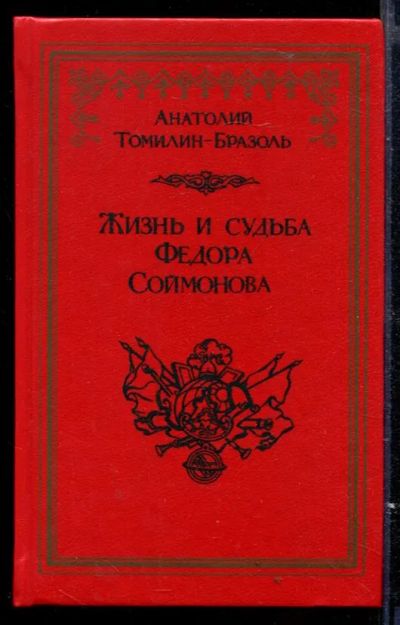 Лот: 23429596. Фото: 1. Жизнь и судьба Федора Соймонова. Мемуары, биографии