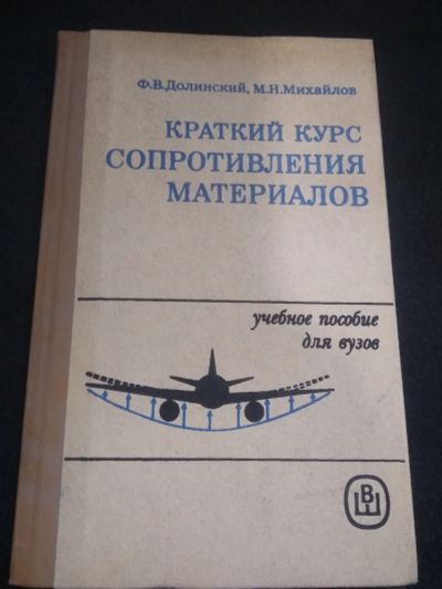 Лот: 19878811. Фото: 1. Краткий курс сопротивления материалов... Для вузов