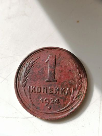 Лот: 16721136. Фото: 1. 1 копейка 1924 г. Россия и СССР 1917-1991 года