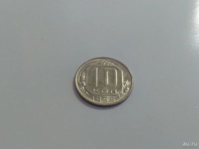 Лот: 16258411. Фото: 1. 9) 10 копеек 1955 года. unc. Штемпельный... Россия и СССР 1917-1991 года
