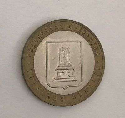 Лот: 11086884. Фото: 1. 10 рублей Тверская область ммд... Россия после 1991 года