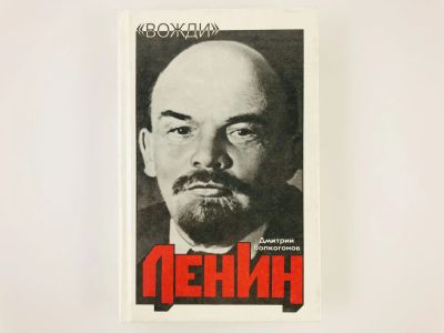 Лот: 23293603. Фото: 1. Ленин. Политический портрет. В... Мемуары, биографии