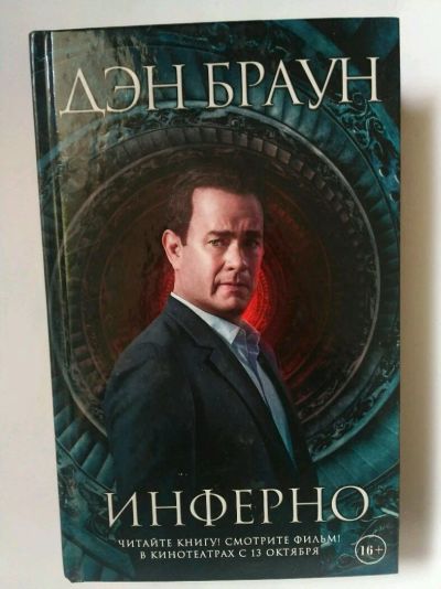 Лот: 13725139. Фото: 1. Дэн Браун Инферно. Художественная