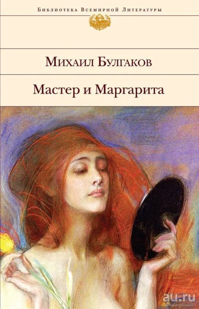 Лот: 17885690. Фото: 1. Михаил Булгаков "Мастер и Маргарита... Художественная