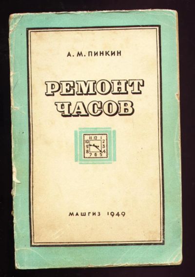 Лот: 21109343. Фото: 1. Пинкин А.М. Ремонт часов. * 1949... Книги