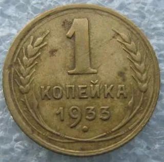 Лот: 19606003. Фото: 1. 1 копейка 1933. Россия и СССР 1917-1991 года