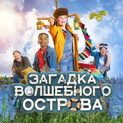 Лот: 24844398. Фото: 1. Загадка волшебного острова. Видеозаписи, фильмы