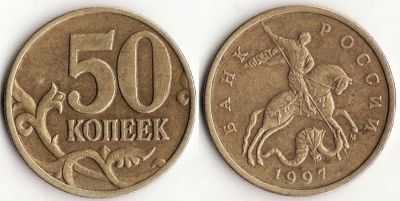 Лот: 3552160. Фото: 1. Россия 50 копеек 1997 г. М. Россия после 1991 года