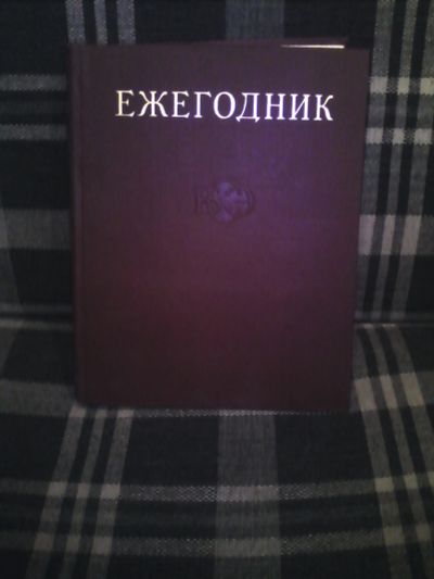 Лот: 11619982. Фото: 1. Ежегодник бсэ 1976 г. Энциклопедии