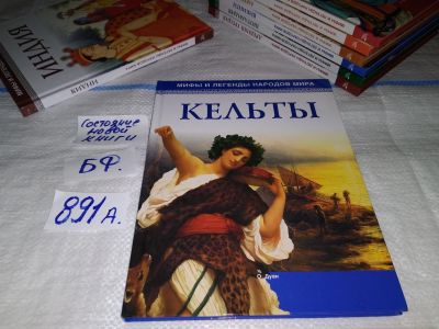 Лот: 15147309. Фото: 1. Кельты, О. Дуан, серия "Мифы и... История