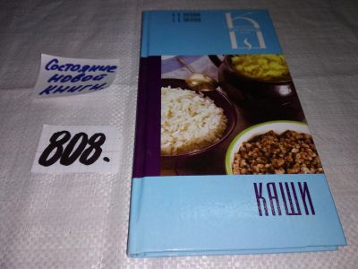 Лот: 12884161. Фото: 1. Каши: Сборник кулинарных рецептов... Кулинария