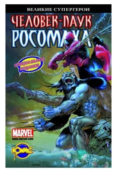 Лот: 6391784. Фото: 1. Комикс "Человек - Паук и Росомаха... Художественная