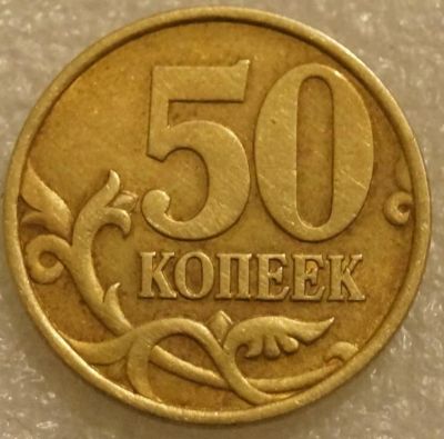 Лот: 3552149. Фото: 1. 50 копеек 1999 г. СП. Россия после 1991 года