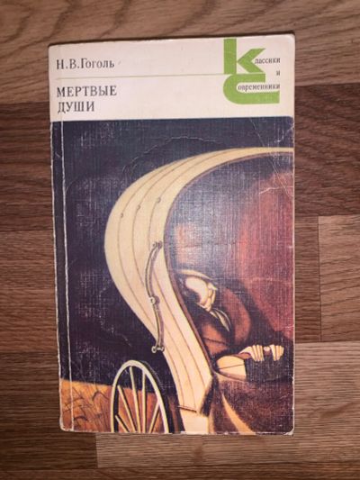 Лот: 19705149. Фото: 1. Мертвые души. Художественная
