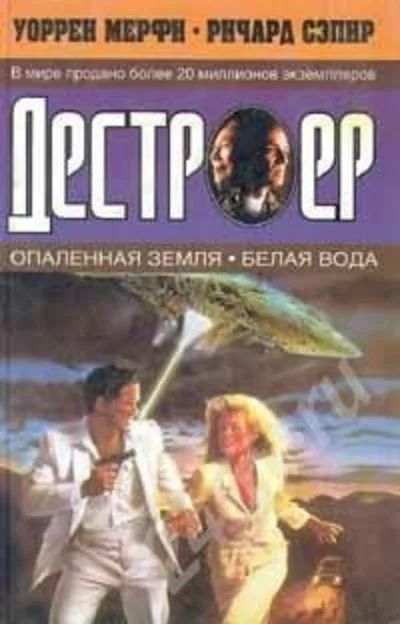 Лот: 23102. Фото: 1. Уоррен Мерфи "Дестроер: Опаленная... Красноярск
