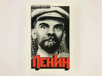 Лот: 23293604. Фото: 1. Ленин. Политический портрет. В... Мемуары, биографии