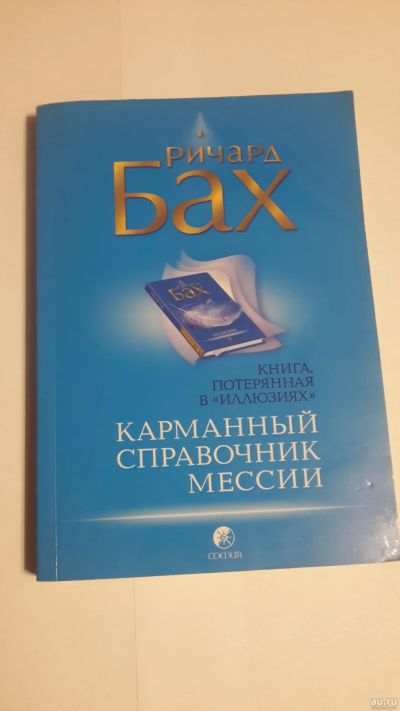 Лот: 13398443. Фото: 1. Книга.Ричард Бах. Религия, оккультизм, эзотерика