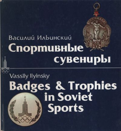 Лот: 19534329. Фото: 1. Ильинский В. Спортивные сувениры... Справочники