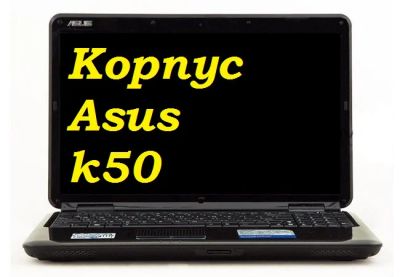 Лот: 7529601. Фото: 1. Корпус ноутбука Asus k50. Корпуса, блоки питания