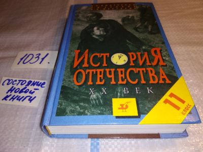 Лот: 15471977. Фото: 1. История Отечества ХХ век. 11 класс... Для школы