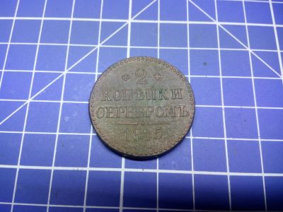 Лот: 9999406. Фото: 1. 2 копейки серебром 1845 года см... Россия до 1917 года