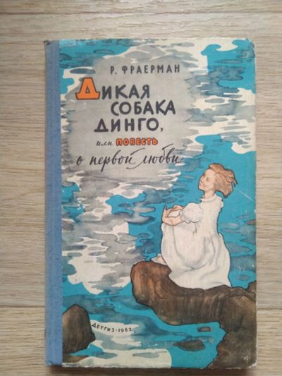 Лот: 22835494. Фото: 1. Книга Дикая собака Динго Фрайерман. Художественная