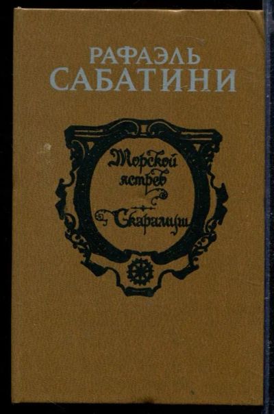 Лот: 23429343. Фото: 1. Морской ястреб. Скарамуш. Художественная