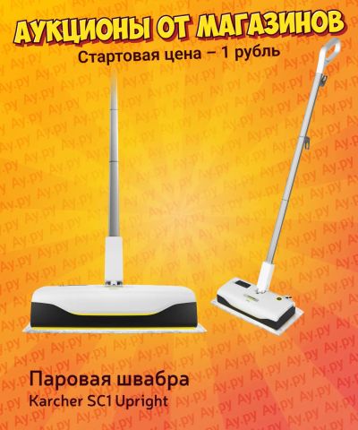 Лот: 25224627. Фото: 1. Паровая швабра Karcher SC 1 UP... Пылесосы, паровые швабры