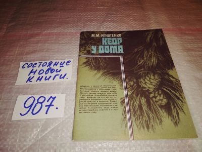 Лот: 15459573. Фото: 1. Кедр у дома, М.М. Игнатенко... Биологические науки