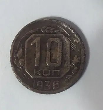 Лот: 19951059. Фото: 1. 10 копеек 1936. Россия и СССР 1917-1991 года