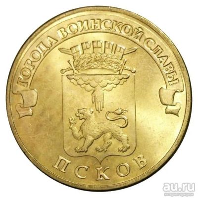 Лот: 17688555. Фото: 1. 10 рублей 2013 года. Псков. ГВС... Россия после 1991 года