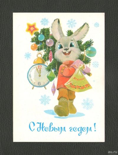 Лот: 18331866. Фото: 1. 1983 год. Открытка "С Новым годом... Открытки, конверты