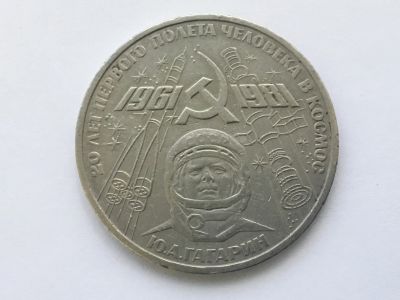 Лот: 7022621. Фото: 1. СССР 1 рубль 1981 года. Гагарин... Россия и СССР 1917-1991 года