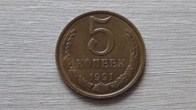 Лот: 7330127. Фото: 1. 5 копеек 1991 Л (2). Россия и СССР 1917-1991 года