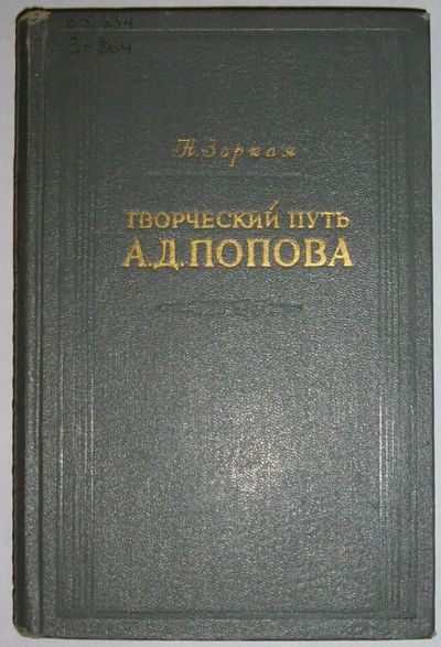 Лот: 8284877. Фото: 1. Творческий путь А.Д. Попова. Зоркая... Мемуары, биографии