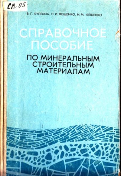 Лот: 23443576. Фото: 1. Справочное пособие по минеральным... Строительство