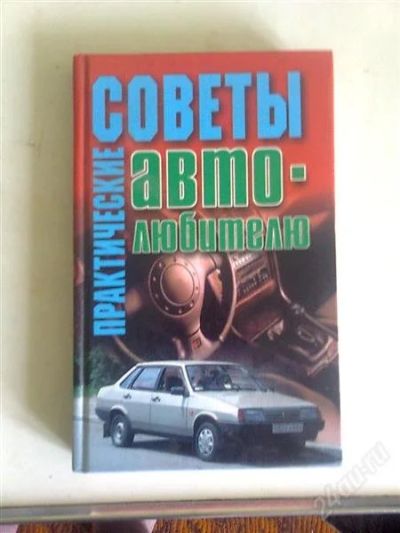 Лот: 1010869. Фото: 1. Практические советы автолюбителю. Транспорт