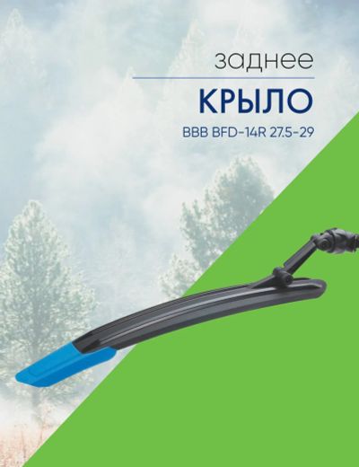 Лот: 22378055. Фото: 1. Bbb Крыло заднее BBB BFD-14R 27... Аксессуары