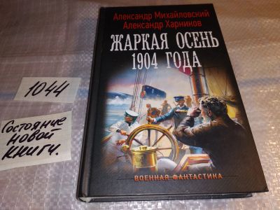 Лот: 17552411. Фото: 1. Жаркая осень 1904 года Михайловский... Художественная