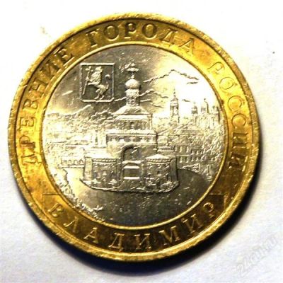 Лот: 2797813. Фото: 1. 10 руб. 2008 г.СПМД, Владимир... Россия после 1991 года