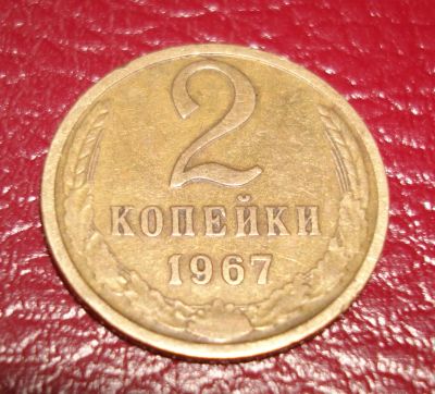 Лот: 5420313. Фото: 1. 2 копейки 1967 г. СССР. Россия и СССР 1917-1991 года